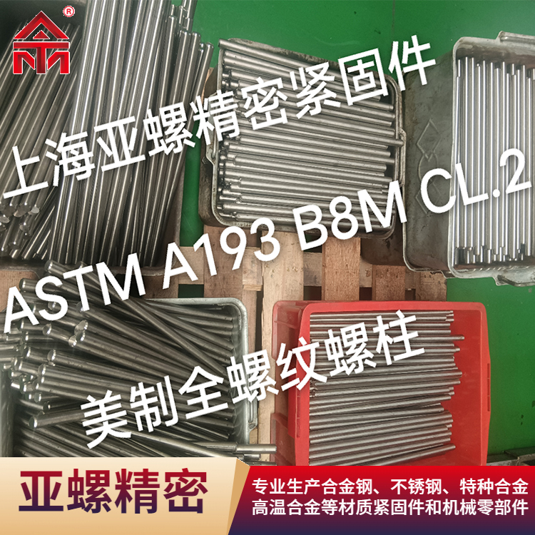 ASTM A193B8美制全螺紋螺柱